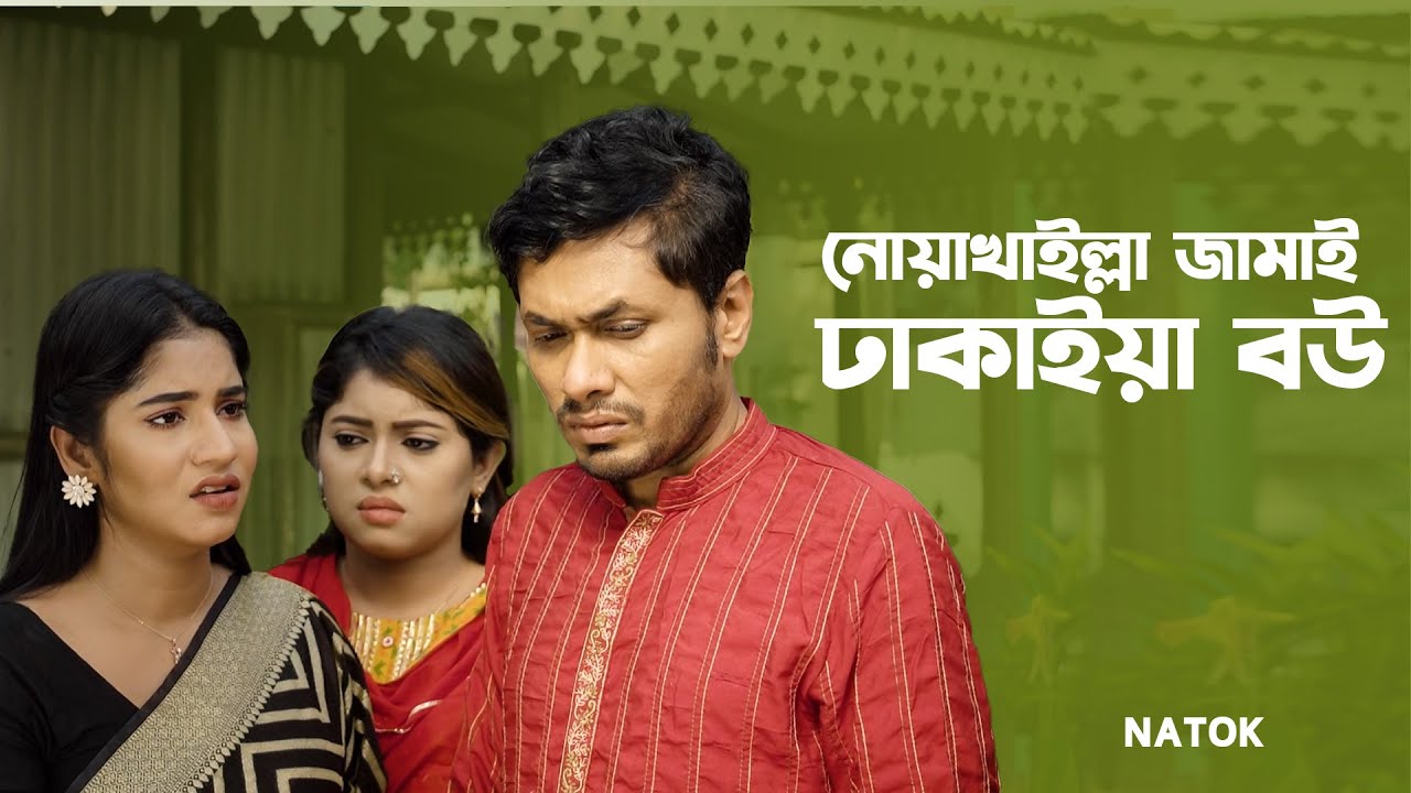 নোয়াখাইল্লা জামাই ঢাকাইয়া বউ | Jamil Hossain | Mihi | Bangla Natok Clip | Bangla Natok 2023 | Jamco