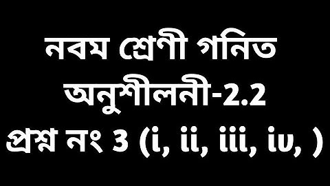 Tripura class 9 math exercise 2.2 Question no 3 (i , ii, iii, iv)