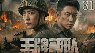 【2026最新战争剧 | Multi Sub】王牌部队31 | 从互不服输到生死与共，肖战、黄景瑜在边境战争中历经生死、百炼成钢！