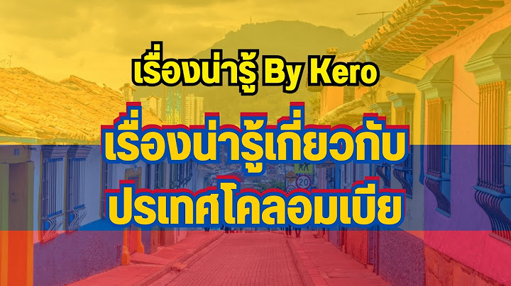 เรื่องน่ารู้ By Kero | เรื่องน่ารู้เกี่ยวกับประเทศโคลอมเบีย #โคลอมเบีย #colombia