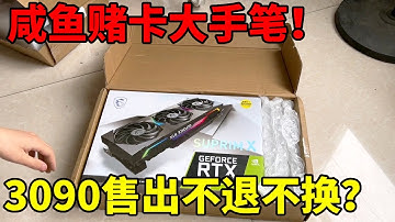 闲鱼买卡3090说是不退不换，纯纯睁着眼睛跳坑里了 #拆解 #显卡