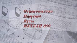 Строительство яхты Натали 850. Переезд