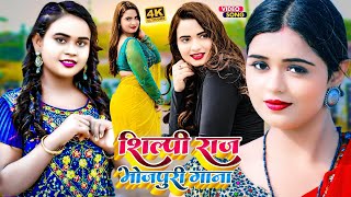 #Shilpi Raj Bhojpuri Song | Shilpi Raj New Song | Shilpi Raj Hit Song 2024 | Shilpi Raj Live Gana