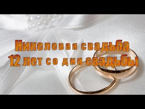 Двенадцатая годовщина свадьбы — юбилей