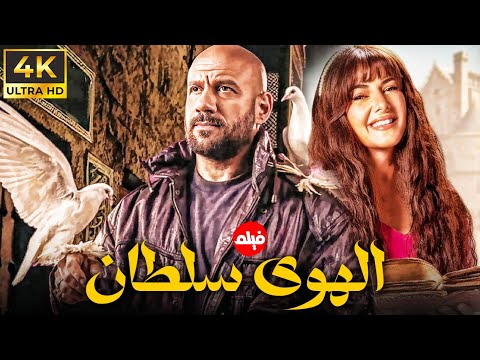 فيلم الكوميديا و الرومنسية الهوي سلطان بطولة النجم احمد مكي و دنيا سمير غانم