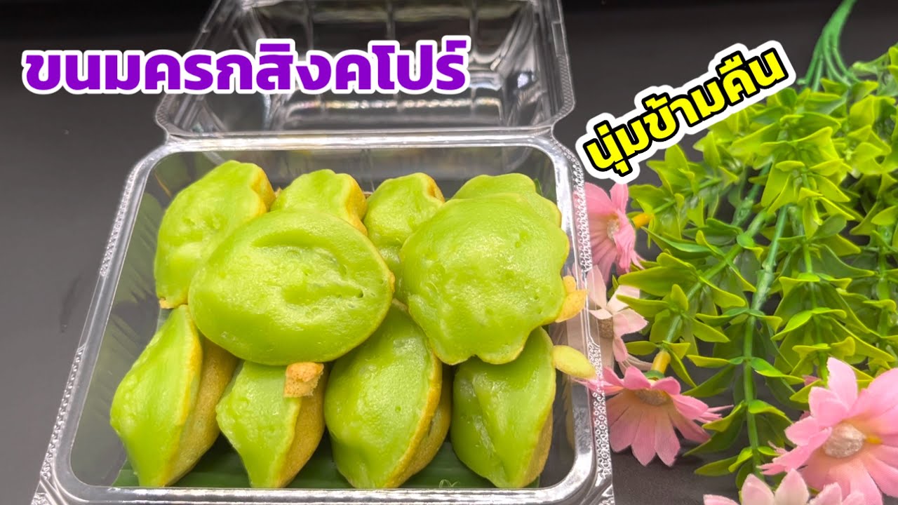 ขนมครกสิงคโปร์สูตรนี้หอมใบเตยและนุ่มข้ามคืน|ครัวปั้นแป้ง channel