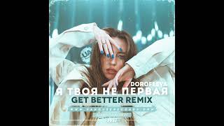 [Club House] - DOROFEEVA - Я твоя не первая (Get Better Remix) [2022]