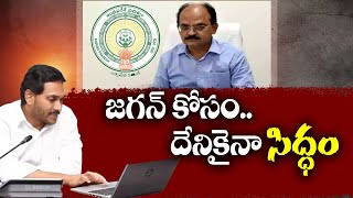 జగన్‌ ఆదేశాలకు తలూపడమే సీఎస్‌ పని | CS Jawahar Reddy Key Role In Implementation of YCP Conspiracies