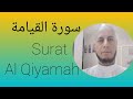 سورة القيامة Surat Al Qiyamah محمد جمال Quran Recitation 