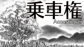 Bump 乗車権 Acoustic Ver 弾き語り Youtube Bump 乗車権 Acoustic Ver 弾き語り Youtube