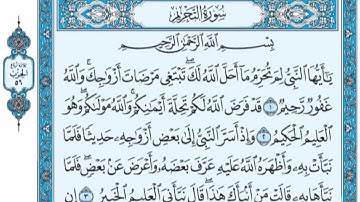 سورة التحريم  ابو بكر الشاطري