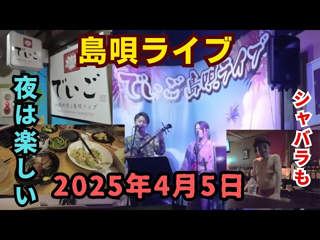 沖縄料理と島唄ライブの店 でいご