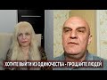 Хотите выйти из одиночества   начните прощать папу, маму, бывшых и всех, кто обидел и ненавидел вас