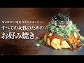【女性アスリート×電光石火】カロリー半分なのに美味すぎる！お好み焼き〖三つ星〗を4月2日から限定販売スタート