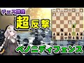 【チェス講座】６０．べノニディフェンス - d4に対する最も高い勝率を誇る攻撃的な応手