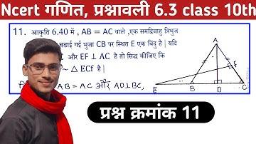 class 10th math chapter 6 exercise 6.3 question number 11||प्रश्न क्रमांक 11||triangle by pankaj sir