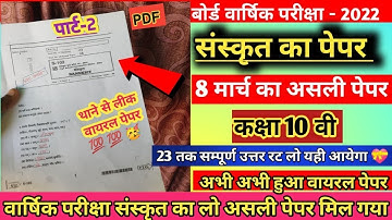 MP Board Class 10th Sanskrit 100% leak Paper 2022 | MP Board 10th Sanskrit Real Paper 8 March 2022