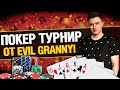 Первый Турнир от EviL GrannY - Покер