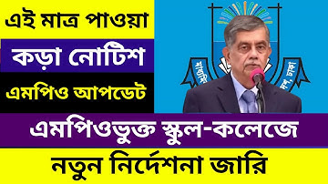 এমপিওভুক্ত স্কুল কলেজে নতুন নির্দেশনা জারি মাউশির । Education News 2025 । mpo Update 2025