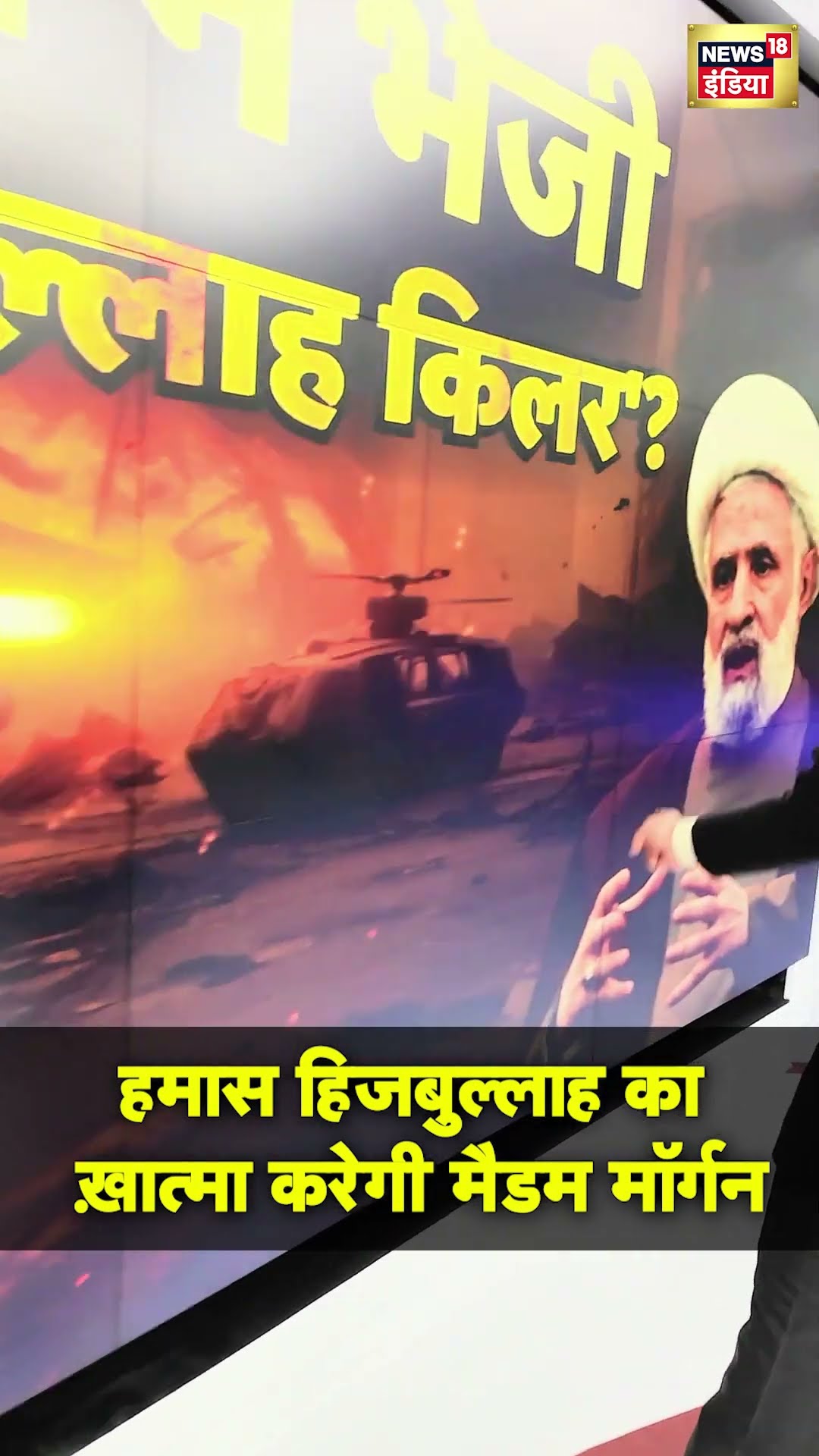 War Updates : हमास हिजबुल्लाह का ख़ात्मा करेगी मैडम मॉर्गन! Israel Hamas War | #Shorts | N18S