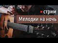 Мелодии на ночь [гитарный стрим-концерт без слов]