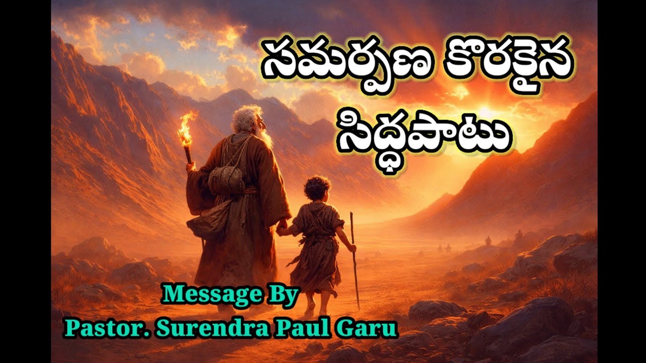 ఆది కాండము 22: 1- 3 / సమర్పణ కొరకైన సిద్ధపాటు.. message by pastor Surendra Paul garu 