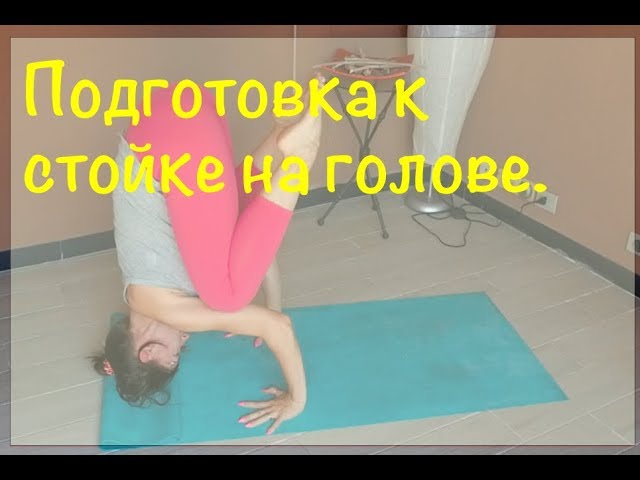 Подготовка к стойке на голове. Стойка на голове видео 1.