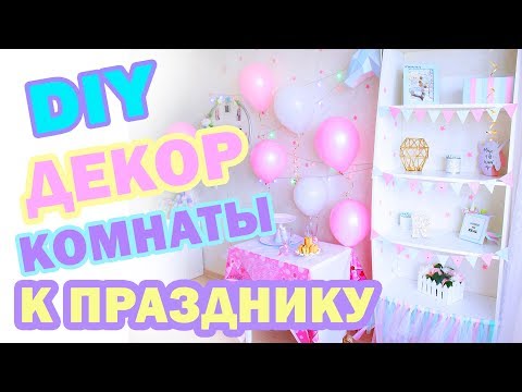 Как УКРАСИТЬ КОМНАТУ на ДЕНЬ РОЖДЕНИЯ * Бюджетные DIY и ЛАЙФХАКИ ДЛЯ ДЕКОРА * Bubenitta