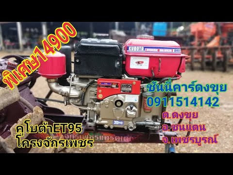 พิเศษ​ 14900  ครับคูโบต้าET95พร้อมโครงจักรเพชรตรวจเช็คเก็บสภาพพร้อมใช้เสียงหวานๆ