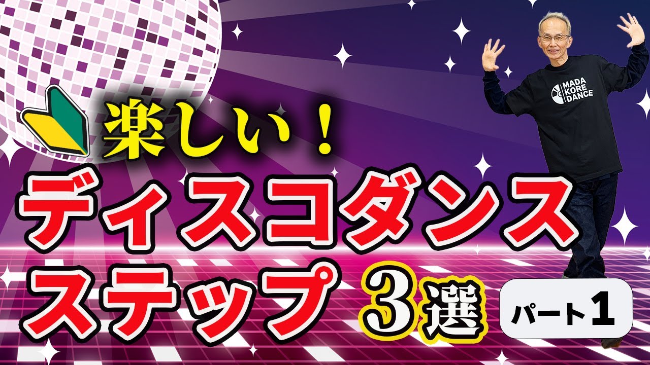 60代OK！楽しく踊れるディスコダンスステップ3選～パート1