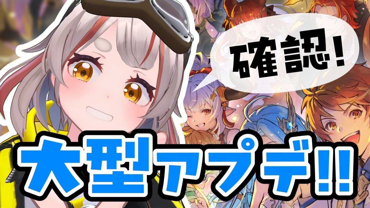 【#グラブル】【#日課雑談】12周年大型アプデきちゃーーーーー！！【初見さん歓迎！】 #vtuber