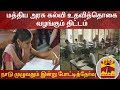 New video by Thanthi TV on YouTube