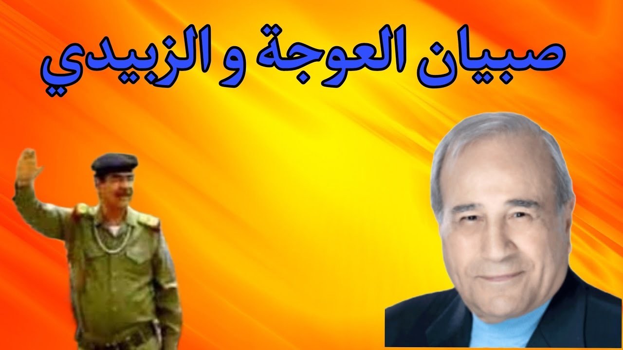 شامل عبدالقادر / صبيان العوجة والاستاذ ابراهيم الزبيدي