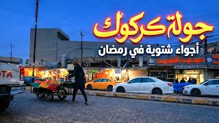جولة في شوارع كركوك الجميلة Kirkuk Street Tour