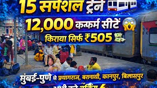 15 नई स्पेशल ट्रेन 🚆12,000 सीटें खाली 😱मुंबई–पुणे से सीधी ट्रेनेंजल्दी करो बुकिंग ⚡ #therailyatri 