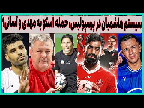سیستم آلمانی هاشمیان در پرسپولیس حمله اسکوچیچ به طارمی و آسانی با استقلال