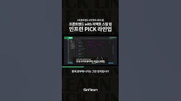 합격을 부르는 인프런 PICK 라인업│인프런│#프론트엔드 #리액트 #로드맵