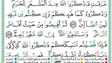 حمزة الجزائري  سورة البقرة مكتوبة من الآية 196 إلى الآية 200 (للحفظ) برواية ورش