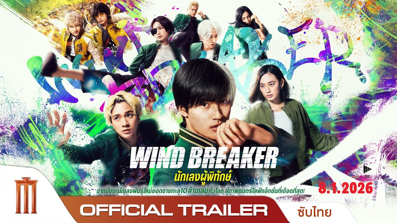Wind Breaker นักเลงผู้พิทักษ์ - Official Trailer [ซับไทย]