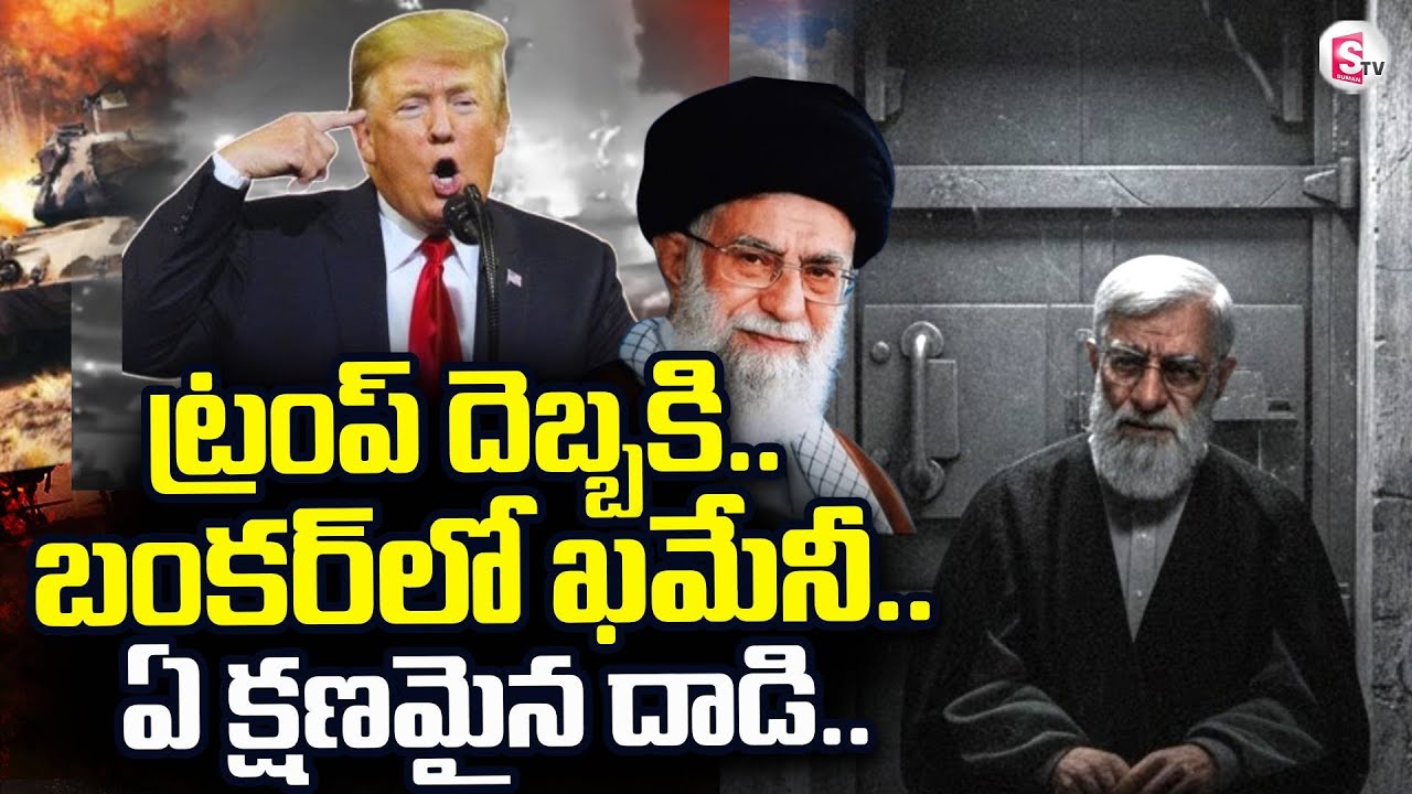 America vs Iran War | Khamenei vs Trump | Khamenei Hiding In Bunker | SumanTV Sai