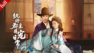 【FULL】紈絝郡主看似囂張跋扈，實則聰慧有謀，一路逆襲爽感拉滿！#爽剧 #爽剧 #甜宠 #古装 #drama