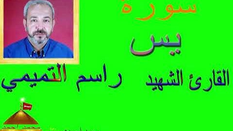 سورة يس بصوت الشهيد راسم التميمي