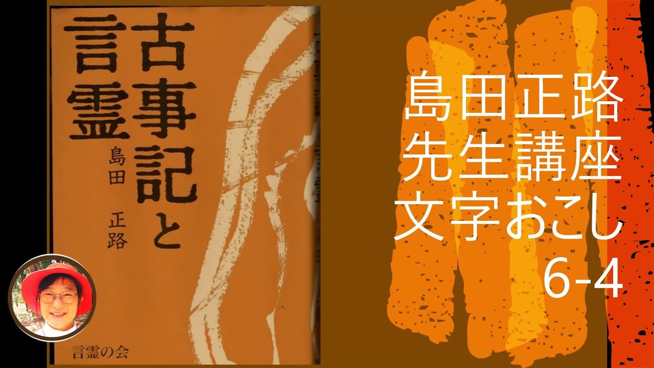 古事記と言霊6-4】コトタマ 天の沼矛を賜ひて、言依さしたまひき #言霊