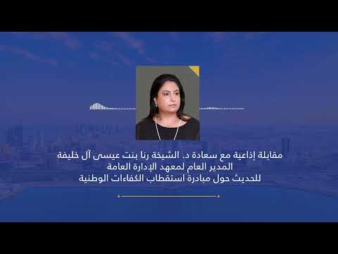 المقابلة الإذاعية سعادة د الشيخة رنا بنت عيسى آل خليفة للحديث حول مبادرةاستقطاب الكفاءات الوطنية