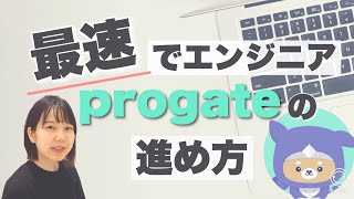 【最速で】webエンジニアになるためのprogateの進め方 #エンジニア #プログラミング #webエンジニア #プログラミング学習