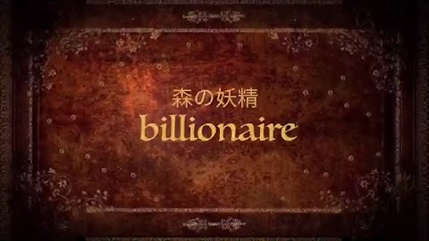 【映画予告】森の妖精billionaire