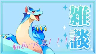 【朝活雑談】 つれづれなるままに雑談でもしながら　動画を作る会  【ふぃるどら】
