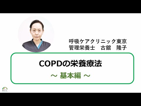 COPDの栄養療法　基本編