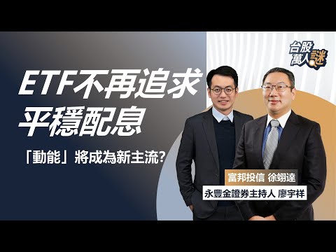【投信投資策略師徐翊達】ETF不再追求平穩配息 「動能」將成為新主流？