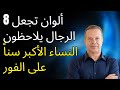 الألوان التي تجعل الرجال يلاحظون النساء الأكبر سنا فورا جو ديسبينزا 